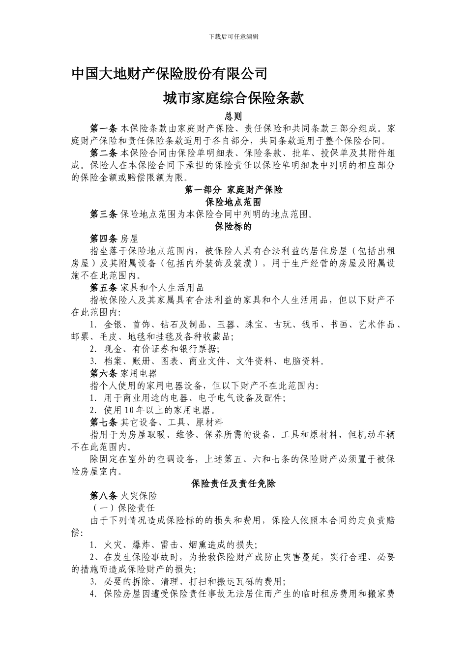 “与业主同心-关爱百万家庭-共建和谐社区”保险赠送项目合作协议_第1页