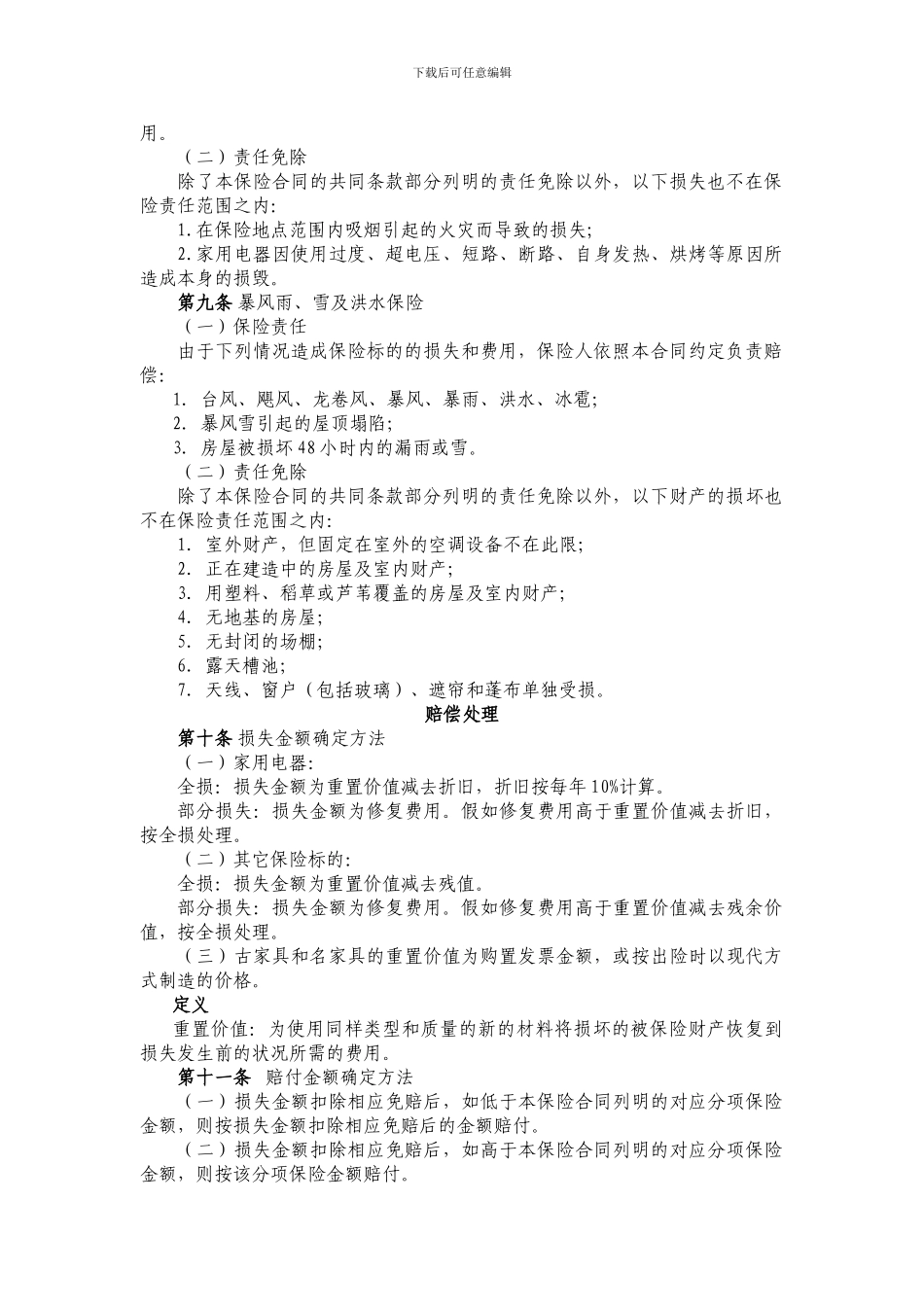 “与业主同心-关爱百万家庭-共建和谐社区”保险赠送项目合作协议_第2页