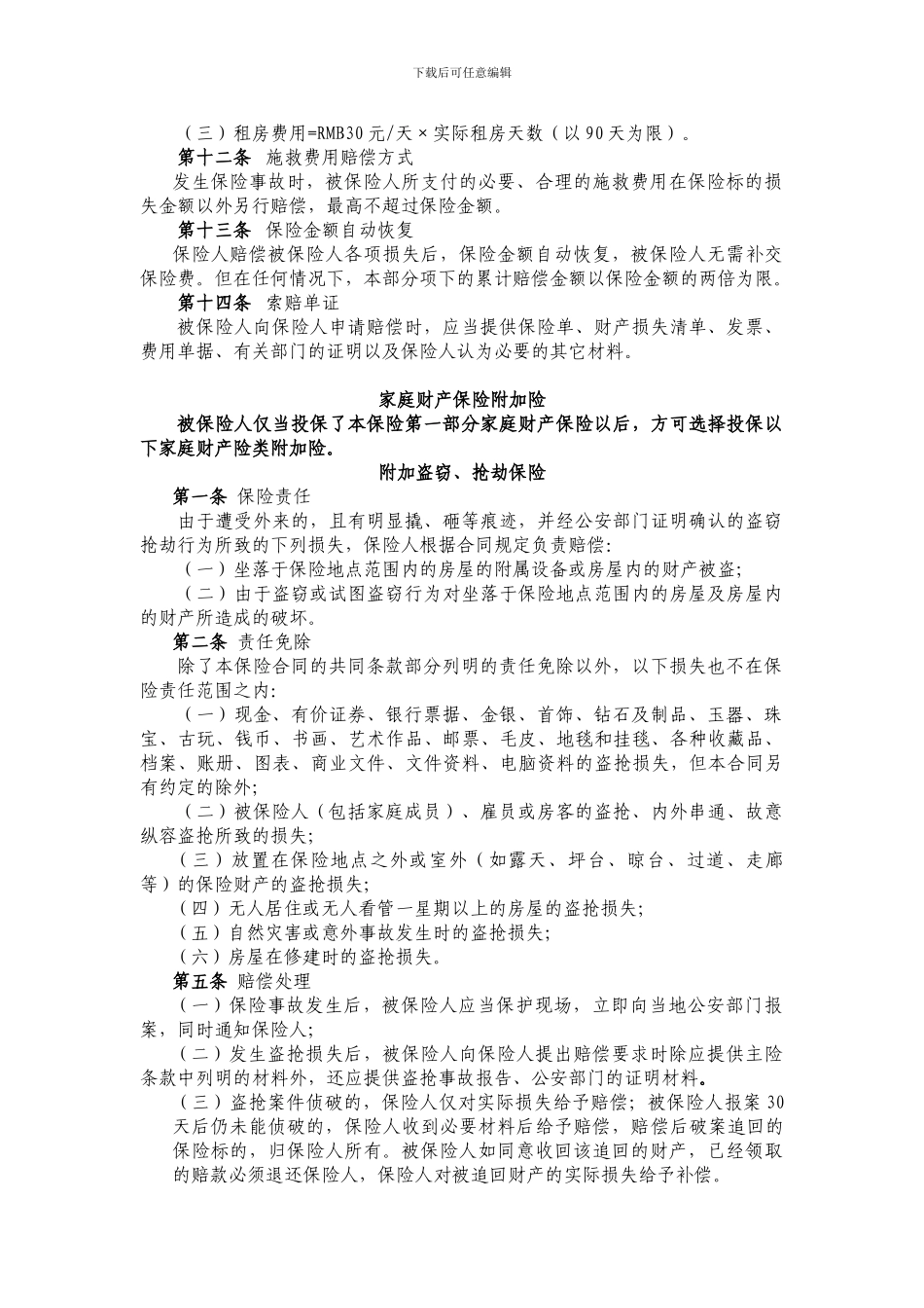 “与业主同心-关爱百万家庭-共建和谐社区”保险赠送项目合作协议_第3页
