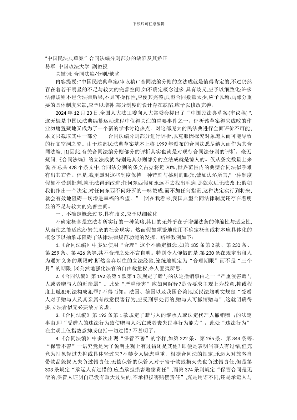 “中国民法典草案”合同法编分则部分的缺陷及其矫正_第1页