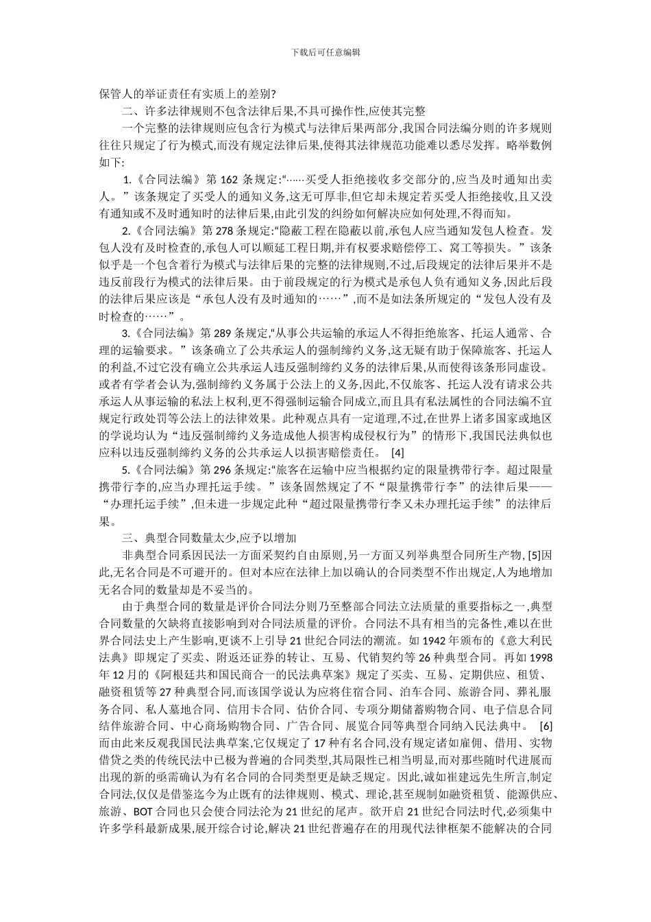 “中国民法典草案”合同法编分则部分的缺陷及其矫正_第2页