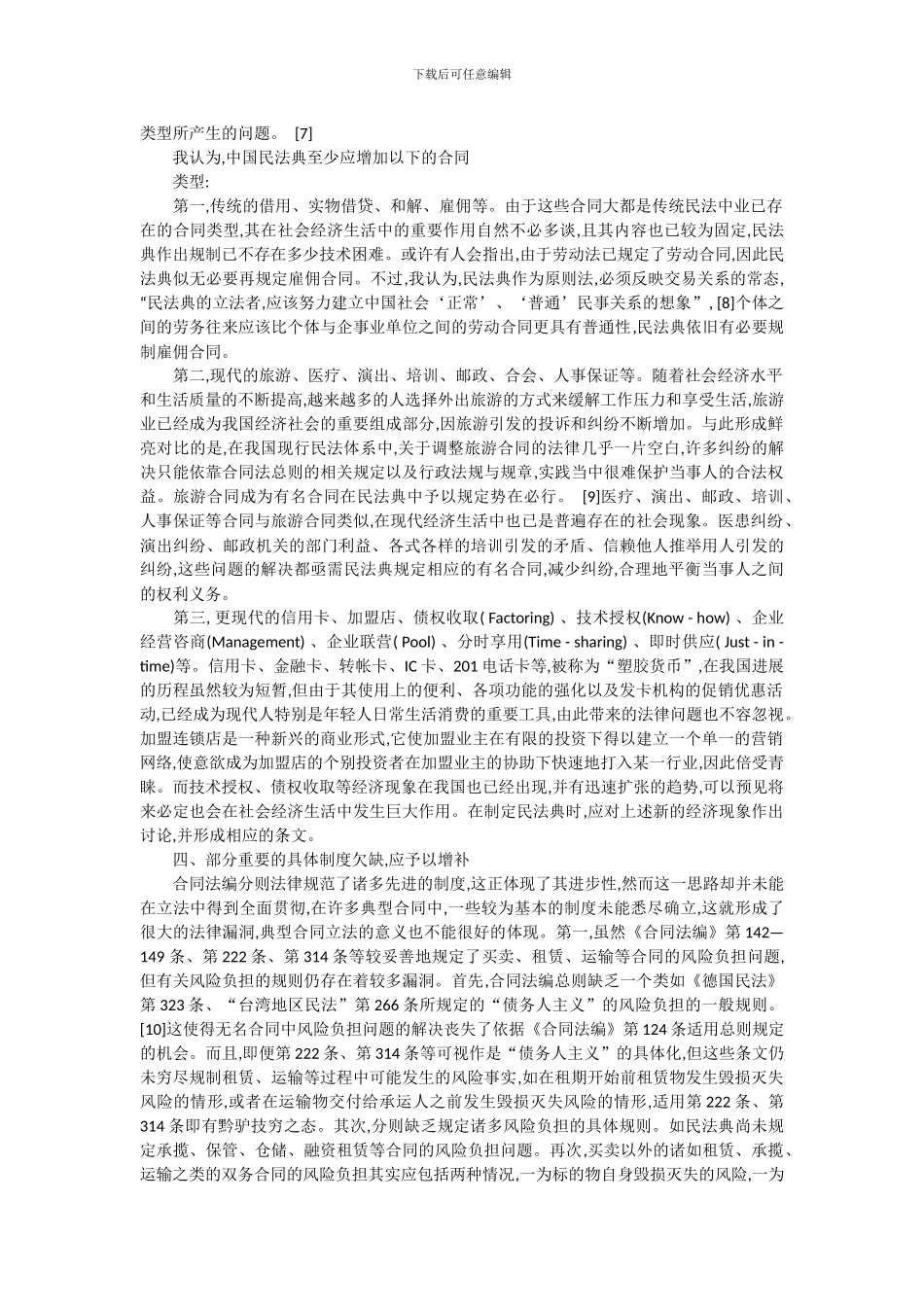 “中国民法典草案”合同法编分则部分的缺陷及其矫正_第3页