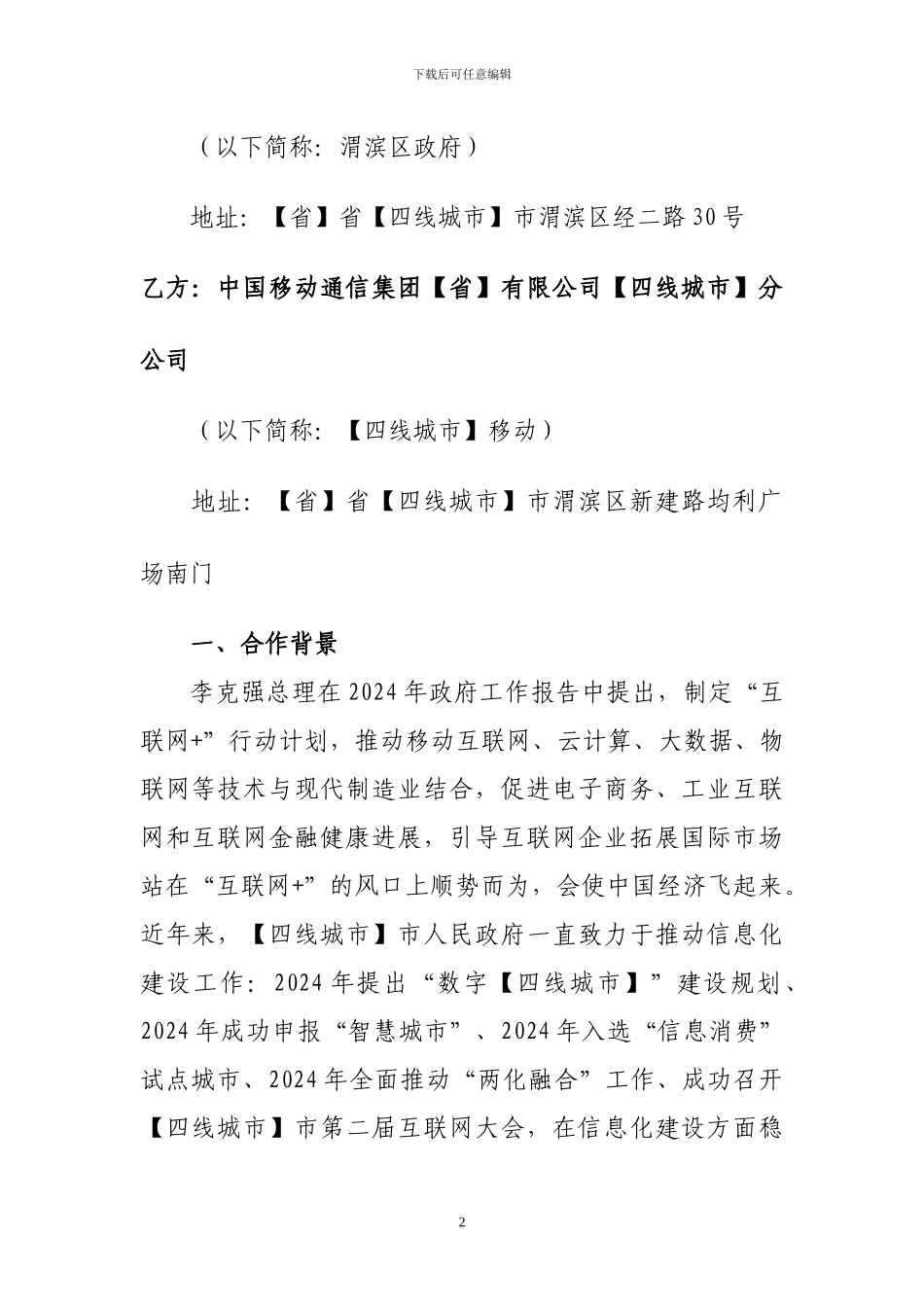 “互联网-”战略合作协议_第2页