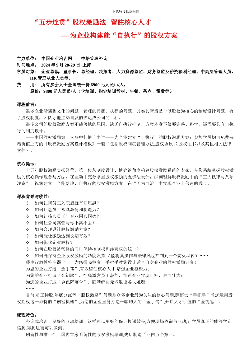 “五步连贯”股权激励法--留驻核心人才----为企业构建能“自执行”的股权方案--薛中行_第1页