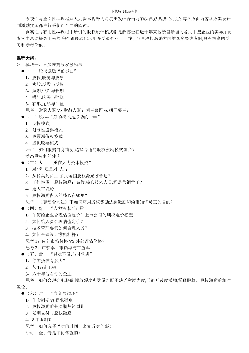 “五步连贯”股权激励法--留驻核心人才----为企业构建能“自执行”的股权方案--薛中行_第2页