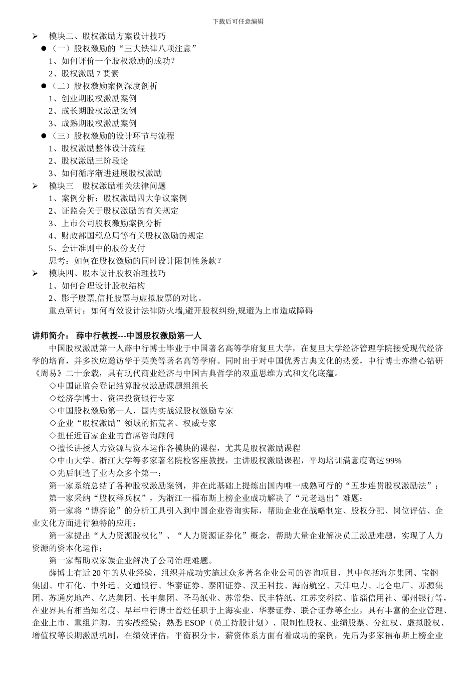 “五步连贯”股权激励法--留驻核心人才----为企业构建能“自执行”的股权方案--薛中行_第3页