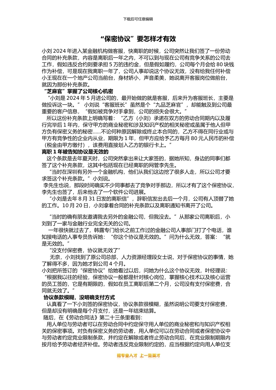 “保密协议”要怎样才有效_第1页