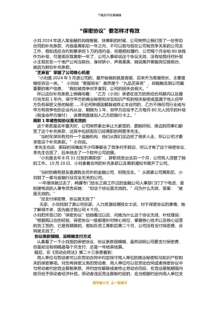 “保密协议”要怎样才有效