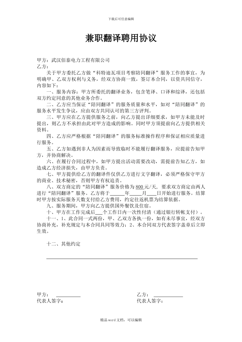 “兼职翻译”协议书_第1页