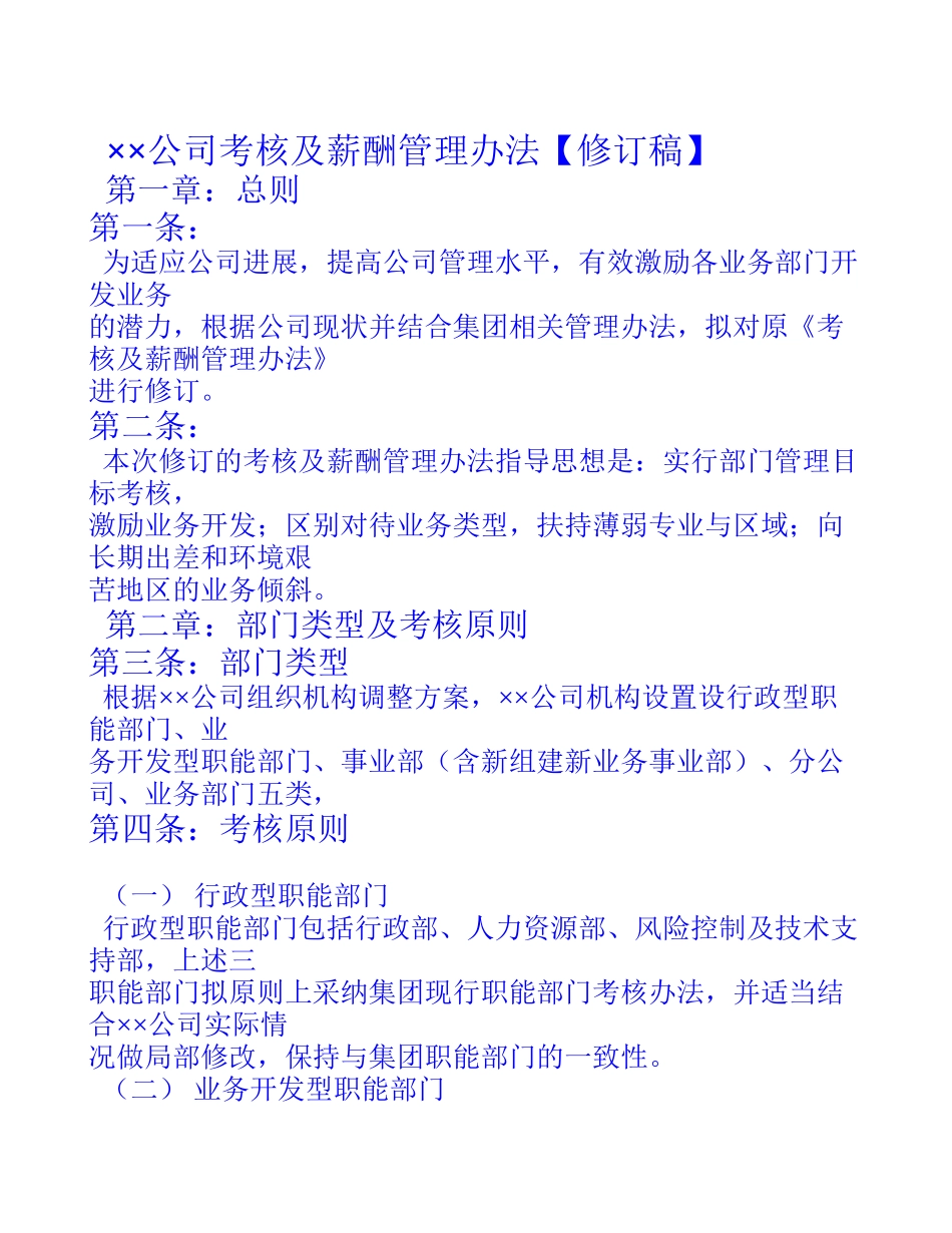 ××公司考核及薪酬管理办法_第1页