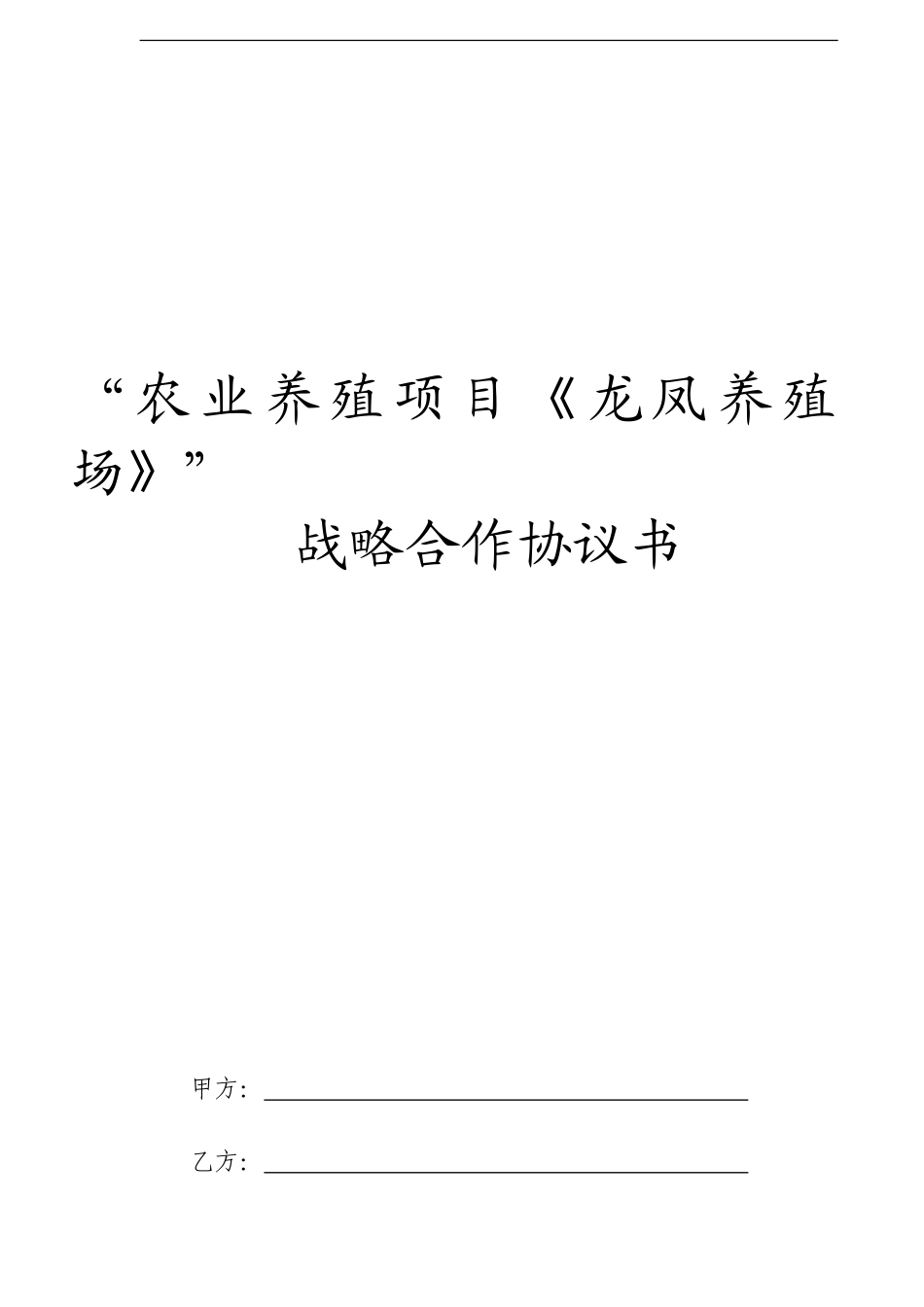 “农业养殖项目《龙凤养殖场》”战略协议_第1页