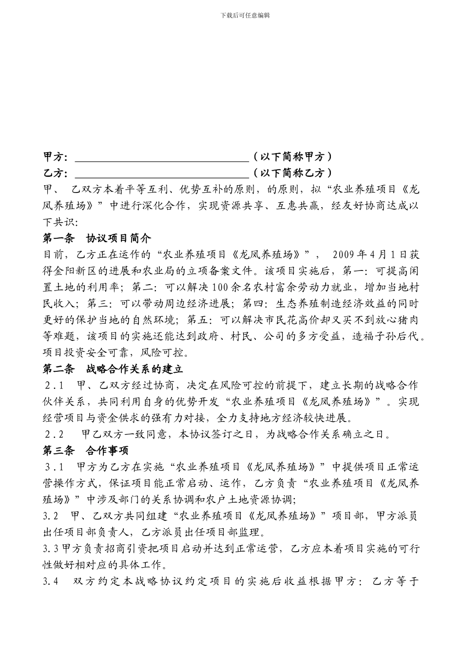 “农业养殖项目《龙凤养殖场》”战略协议_第2页