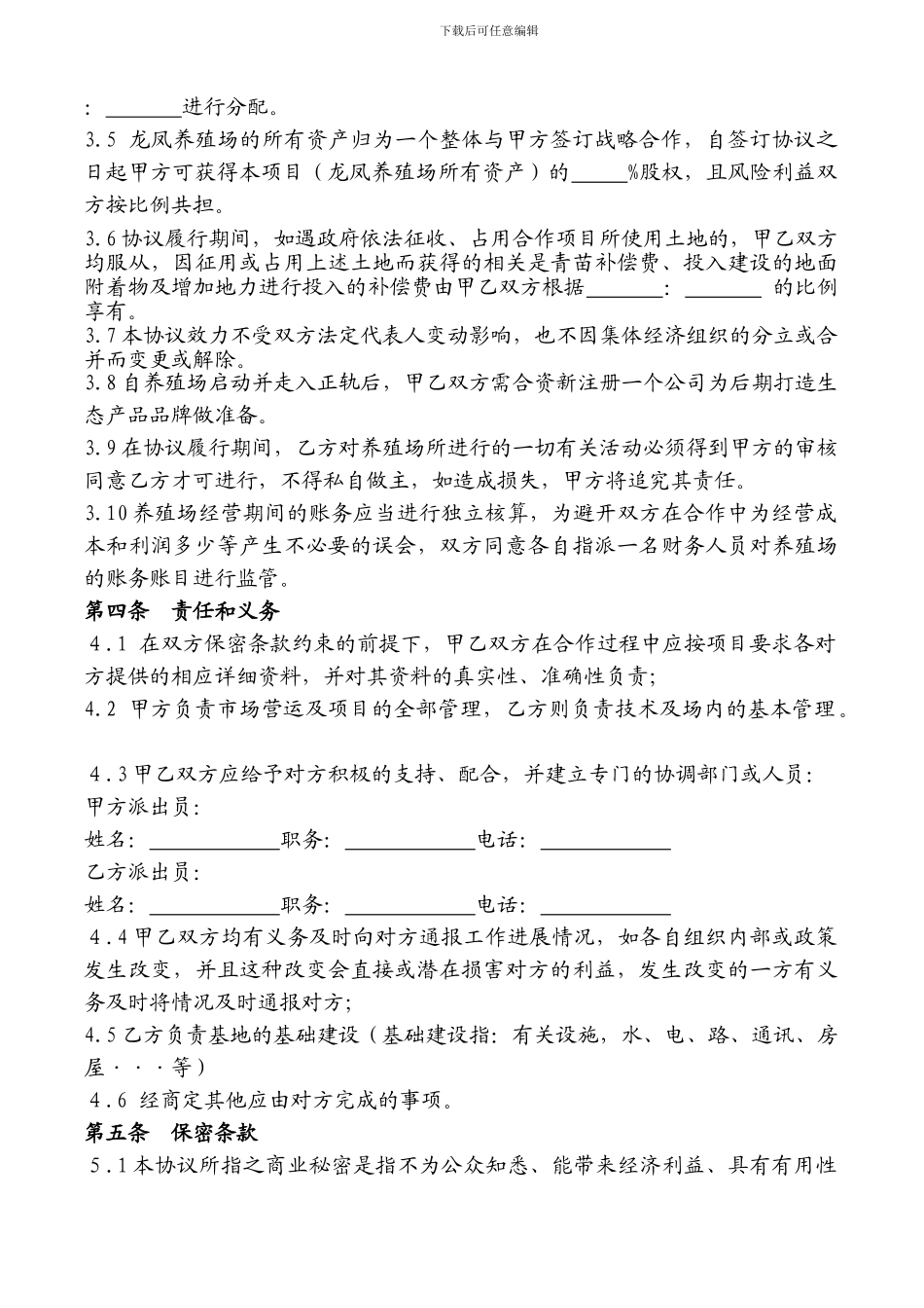 “农业养殖项目《龙凤养殖场》”战略协议_第3页
