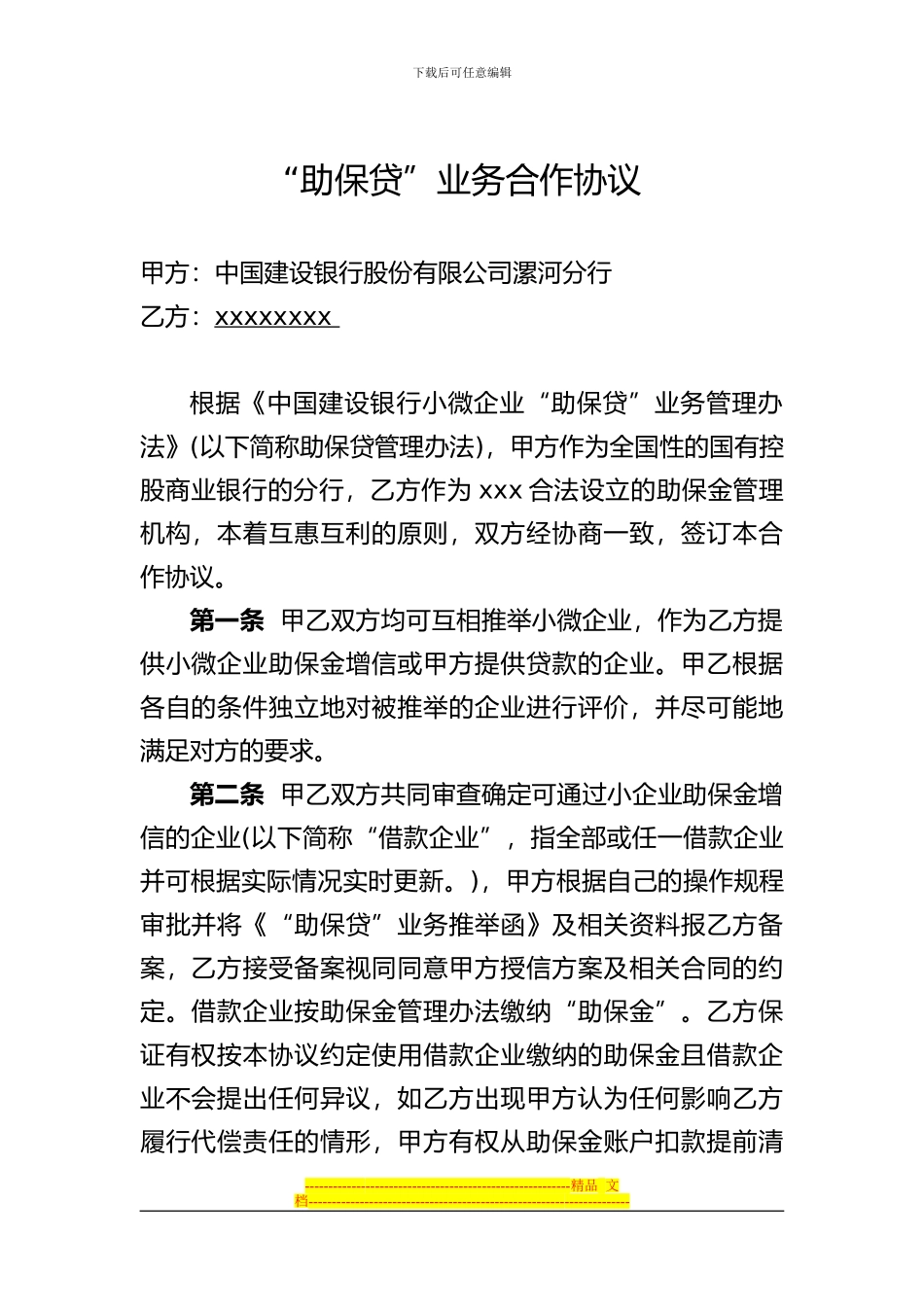 “助保贷”业务合作协议_第1页