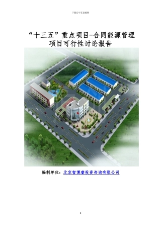 “十三五”重点项目-合同能源管理项目可行性研究报告