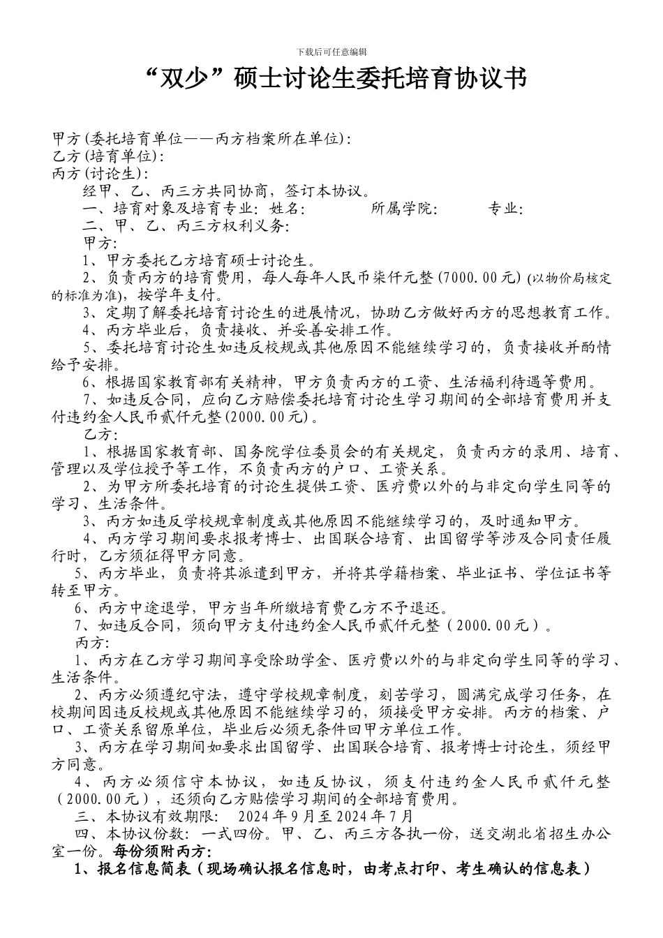 “双少”硕士研究生委托培养协议书_第1页