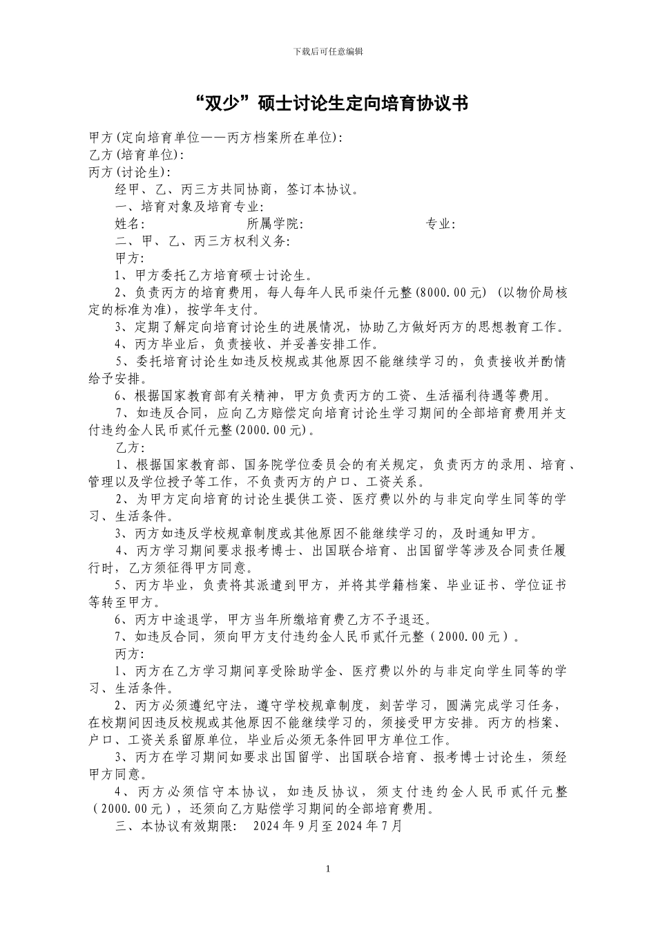 “双少”硕士研究生定向培养协议书_第1页