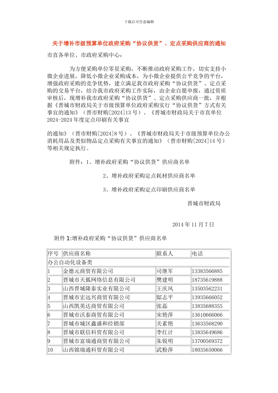 “协议供货”、定点采购增补供应商_第1页