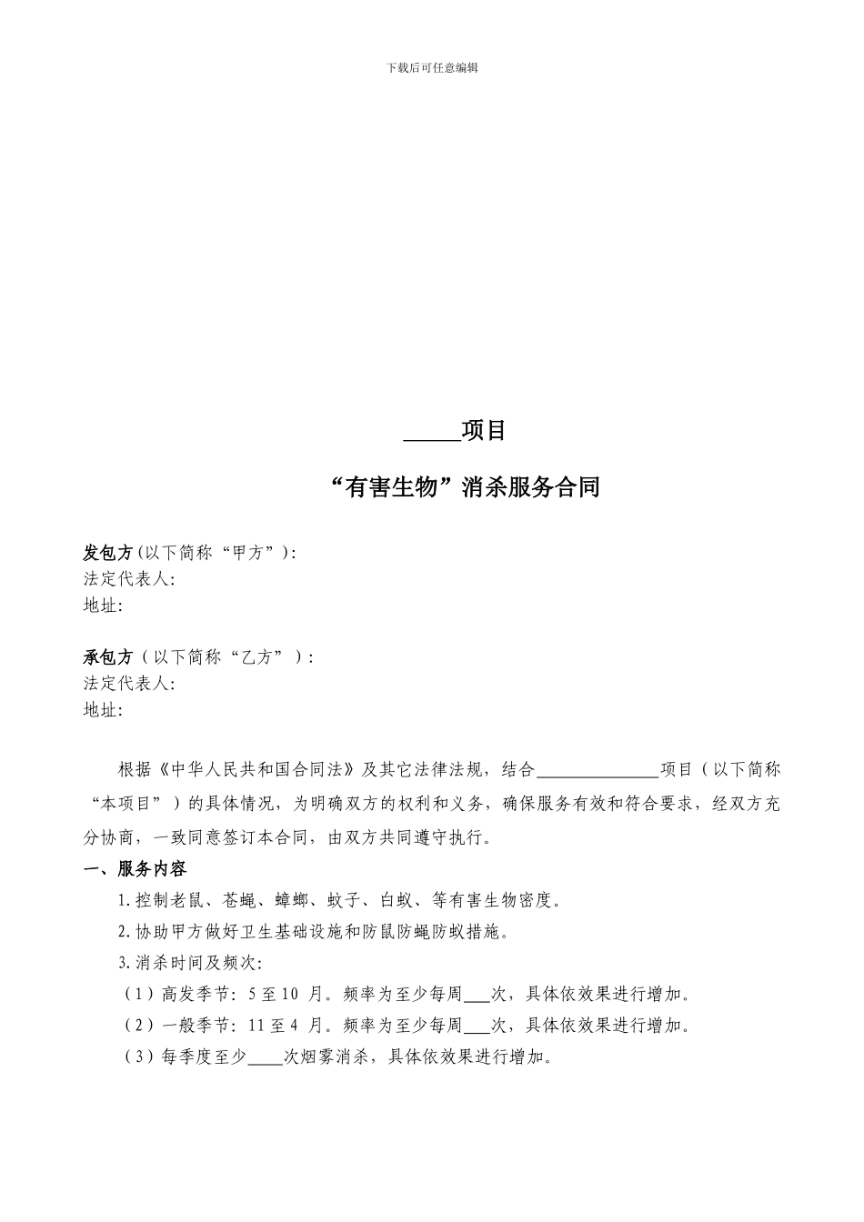 “四害”消杀服务合同范本_第2页