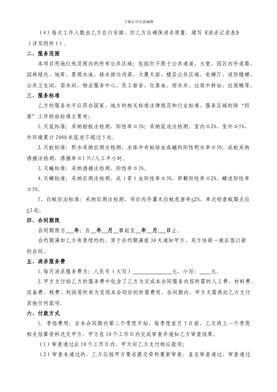 “四害”消杀服务合同范本_第3页