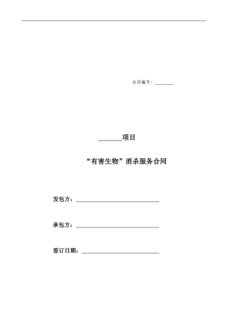 “四害”消杀服务合同范本