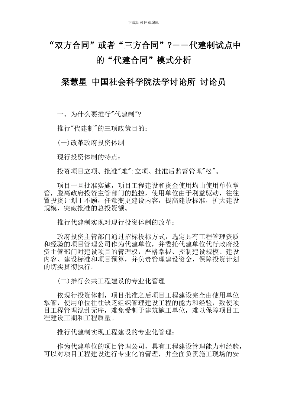 “双方合同”或者“三方合同”―代建制试点中的“代建合同”模式分析_第1页
