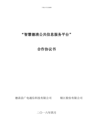 “城市公共信息服务平台”合作协议