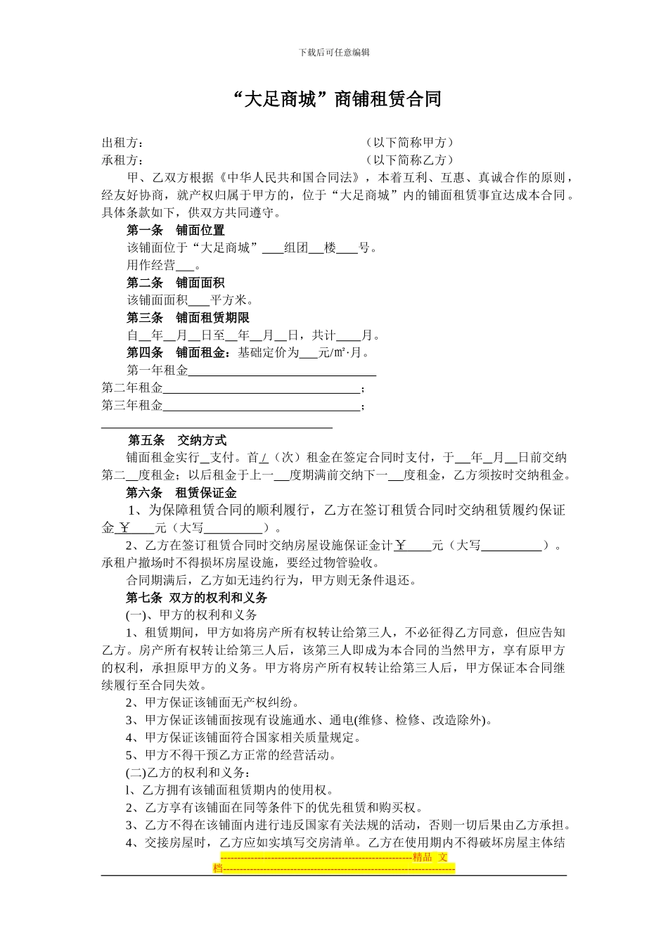“大足商城”商铺租赁合同_第1页