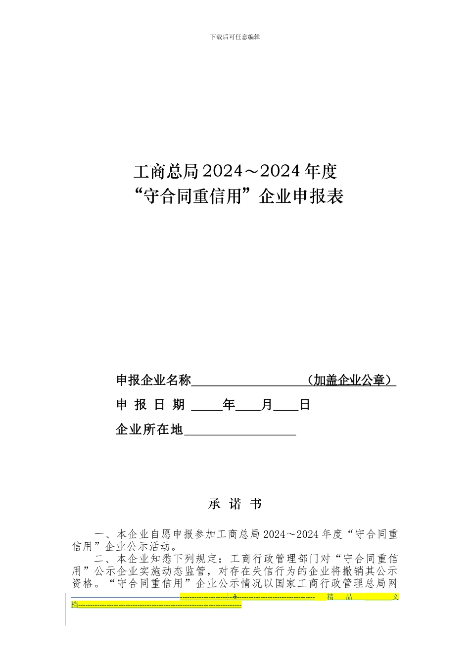 “守合同重信用”企业申报表_第1页