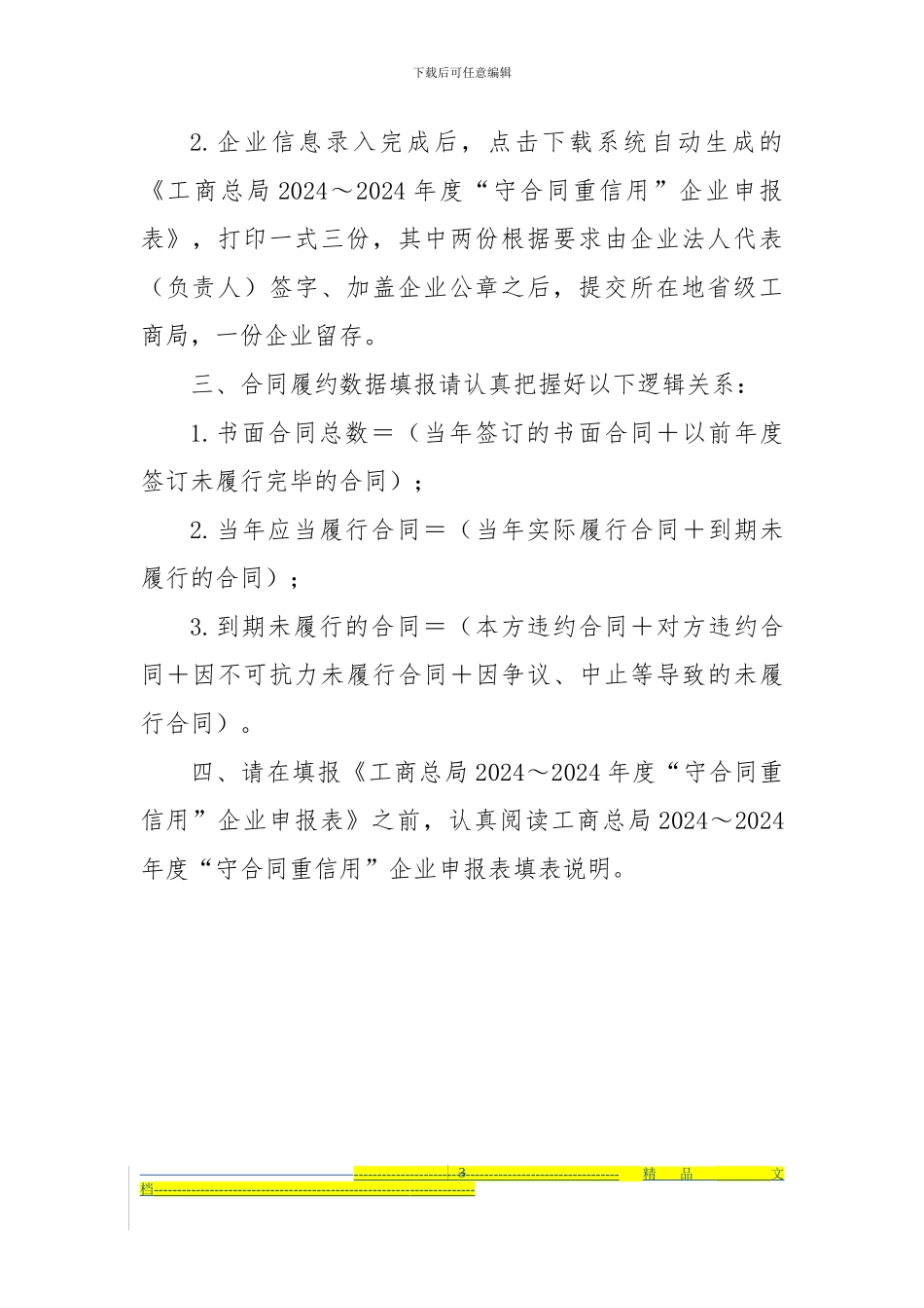 “守合同重信用”企业申报表_第3页