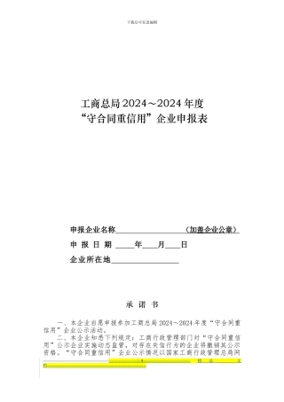 “守合同重信用”企业申报表