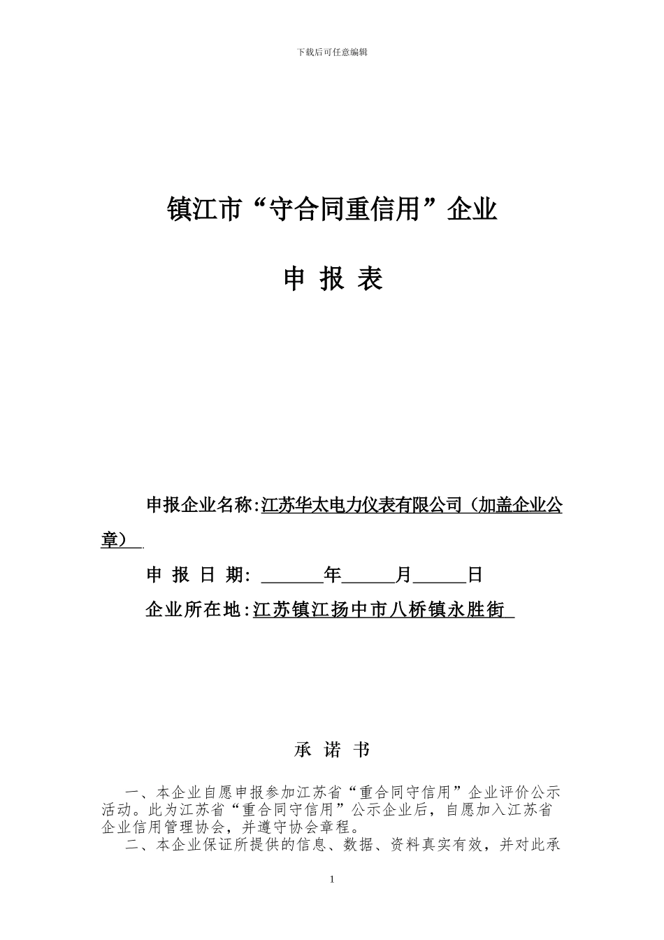 “守合同重信用”企业申报表1_第1页