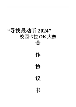 “寻找最动听2024“校园卡拉OK大赛--合作协议书-