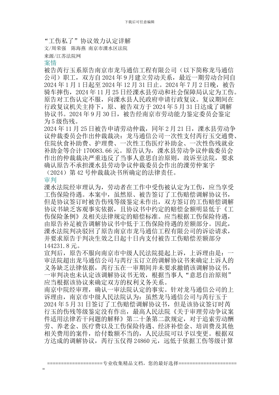 “工伤私了”协议效力认定详解_第1页