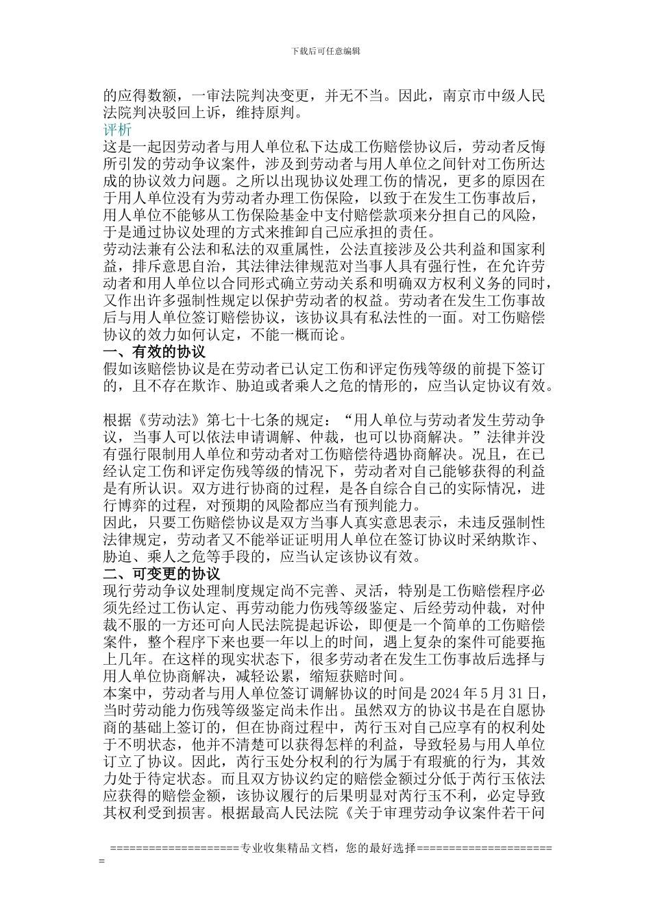 “工伤私了”协议效力认定详解_第2页