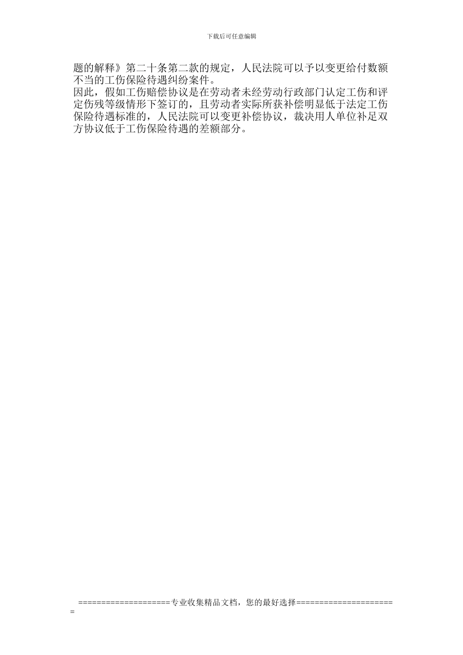 “工伤私了”协议效力认定详解_第3页