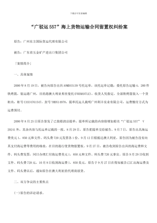 “广驳运557”海上货物运输合同留置权纠纷案