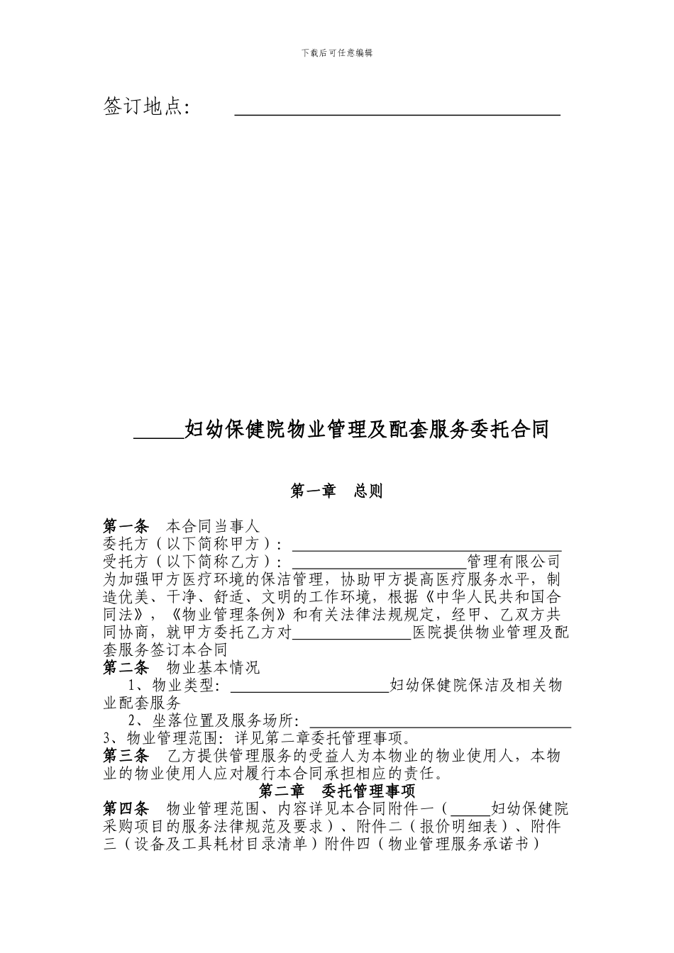 “-----”妇幼保健院物业管理服务合同_第2页