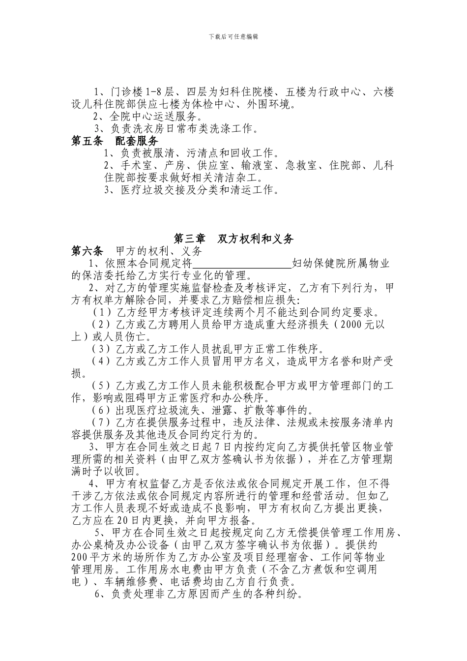 “-----”妇幼保健院物业管理服务合同_第3页