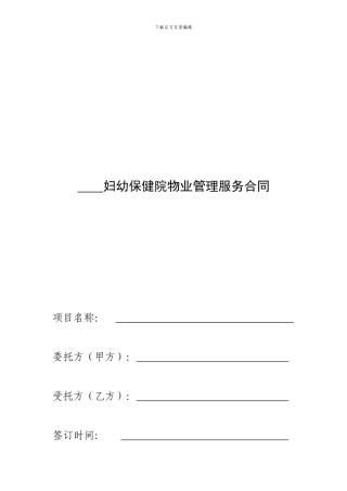 “-----”妇幼保健院物业管理服务合同