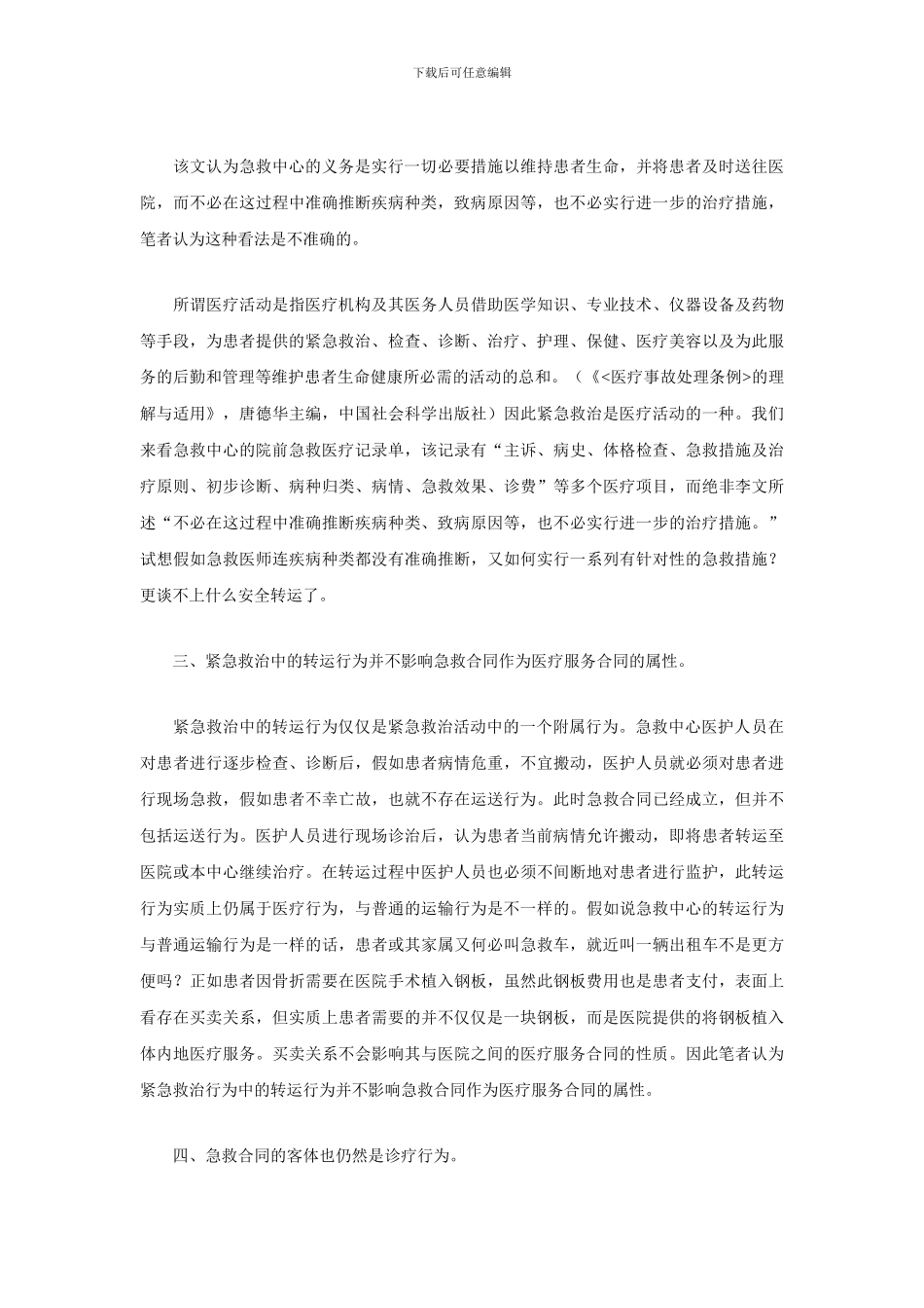 “120”急救合同仍属于医疗服务合同_第2页