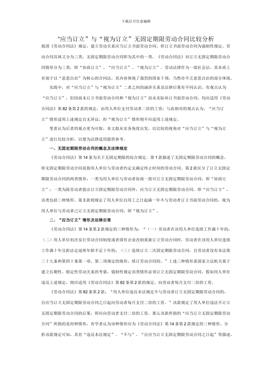 “应当订立”与“视为订立”无固定期限劳动合同比较分析_第1页