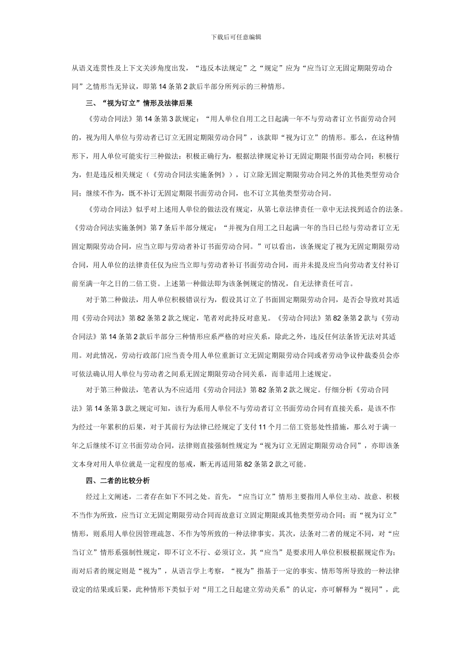 “应当订立”与“视为订立”无固定期限劳动合同比较分析_第2页