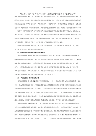 “应当订立”与“视为订立”无固定期限劳动合同比较分析