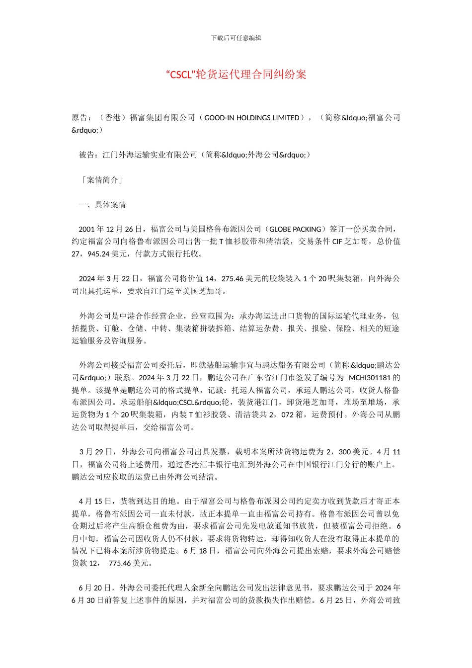 “CSCL”轮货运代理合同纠纷案_第1页