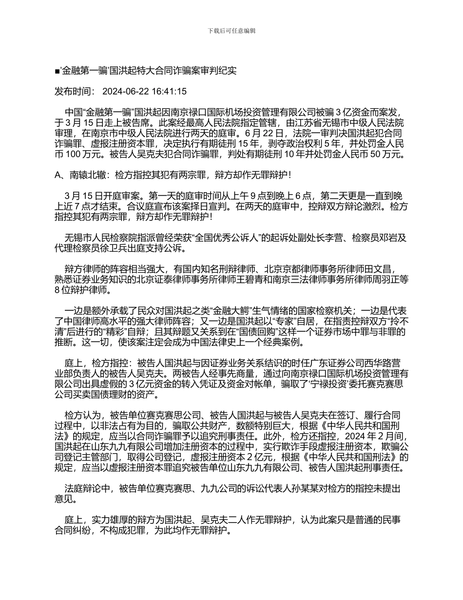 ’金融第一骗’国洪起特大合同诈骗案审判纪实_第1页