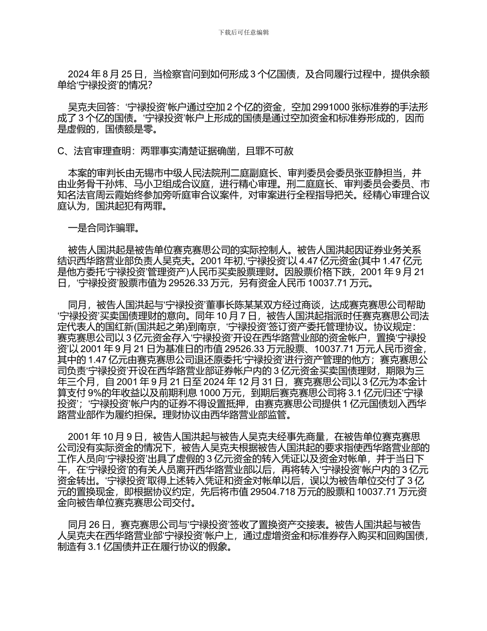 ’金融第一骗’国洪起特大合同诈骗案审判纪实_第3页