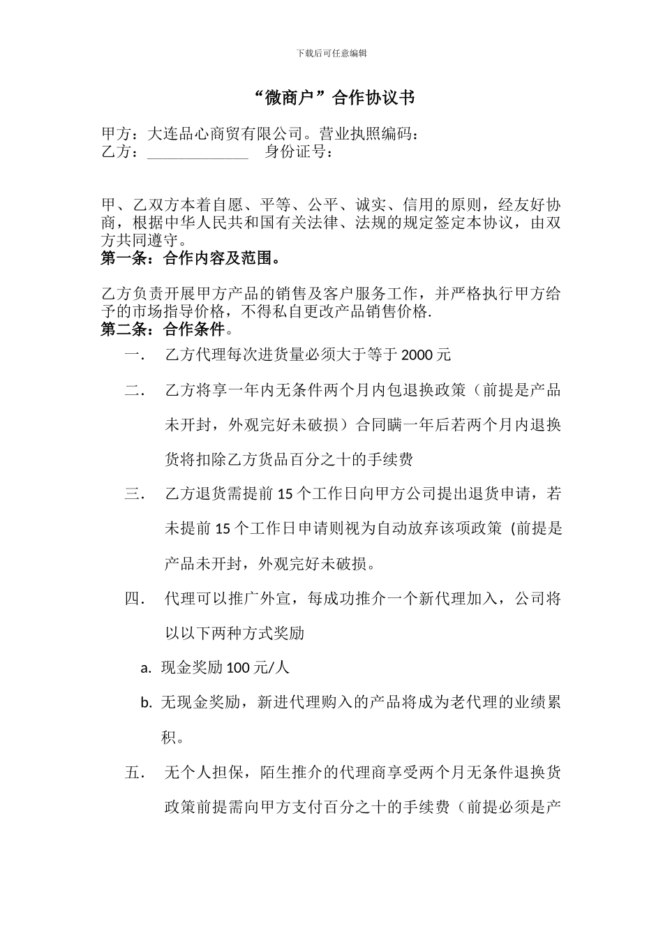 “微商”合作协议书_第1页