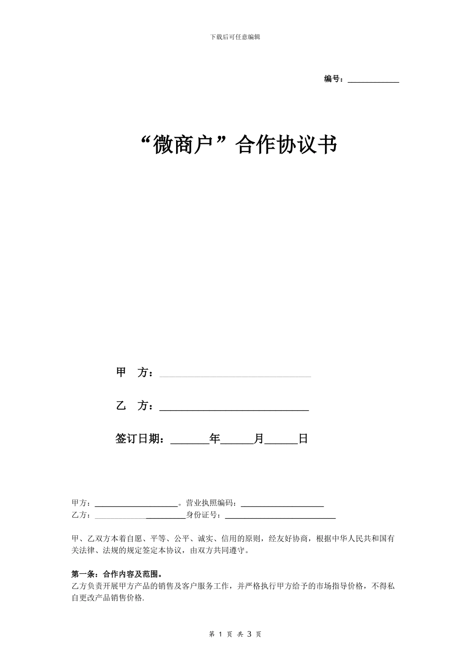 “微商”合作合同协议书_第1页