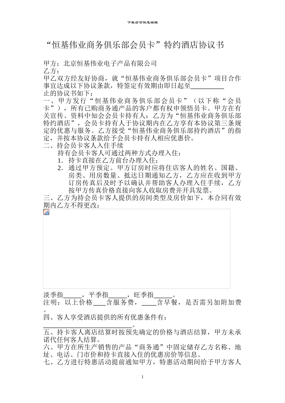 “恒基伟业商务俱乐部会员卡”特约酒店协议书_第1页